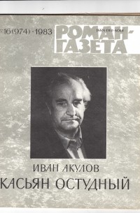 Иван Акулов - «Роман-газета», 1983 №16(974) - 17(975)
