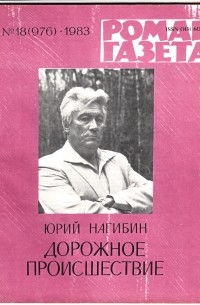 Юрий Нагибин - «Роман-газета», 1983 №18(976). Дорожное происшествие (сборник)