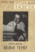Иван Дорба - «Роман-газета», 1983 №19(977). Белые тени
