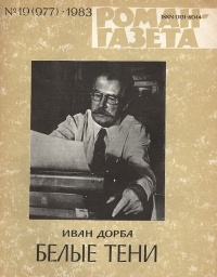 Иван Дорба - «Роман-газета», 1983 №19(977)
