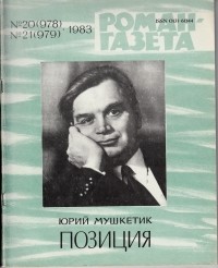 Юрий Мушкетик - «Роман-газета», 1983 №20(978) - 21(979). Позиция