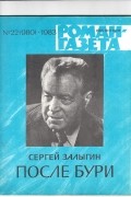 Сергей Залыгин - «Роман-газета», 1983 №22(980) - 23(981). После бури