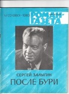 Сергей Залыгин - «Роман-газета», 1983 №22(980) - 23(981). После бури