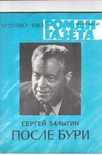 Сергей Залыгин - «Роман-газета», 1983 №22(980) - 23(981). После бури