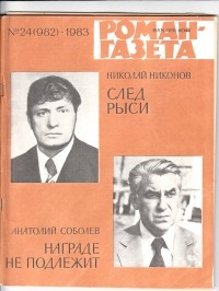  - «Роман-газета», 1983 №24(982). След рыси. Награде не подлежит (сборник)