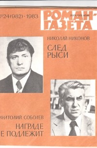  - «Роман-газета», 1983 №24(982)
