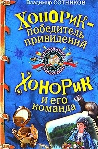 Владимир Сотников - Хонорик - победитель привидений. Хонорик и его команда (сборник)