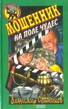 Владимир Сотников - Мошенник на поле чудес
