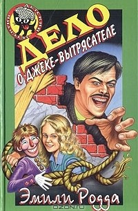  - Дело о Джеке-Вытрясателе