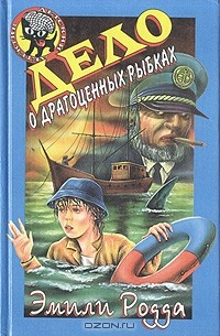 Дело о драгоценных рыбках