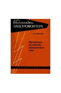 И. Н. Ермолаев - Магнитные пускатели переменного тока