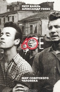 60-е. Мир советского человека