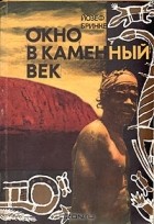 Йозеф Бринке - Окно в каменный век