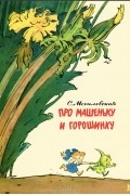 С. Могилевская - Про Машеньку и горошинку