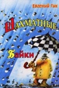 Евгений Гик - Шахматные байки