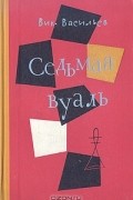 Вик. Васильев - Седьмая вуаль