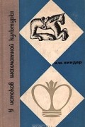 И. М. Линдер - У истоков шахматной культуры