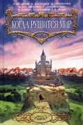 без автора - Когда рушится мир (сборник)