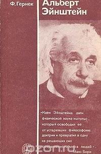 Ф. Гернек - Альберт Эйнштейн