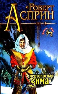 Роберт Асприн - Смертоносная Зима (сборник)