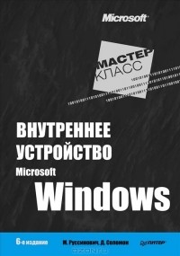  - Внутреннее устройство Microsoft Windows