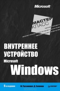  - Внутреннее устройство Microsoft Windows