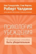  - Психология убеждения. 50 доказанных способов быть убедительным