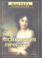 Артур Реан - Психология личности
