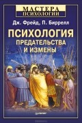 Психология предательства и измены