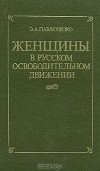 Элеонора Павлюченко - Женщины в русском освободительном движении