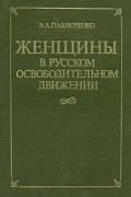 Элеонора Павлюченко - Женщины в русском освободительном движении
