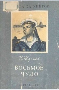 Николай Жданов - Восьмое чудо (сборник)