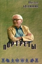 Михаил Ботвинник - Портреты
