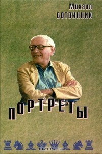 Михаил Ботвинник - Портреты