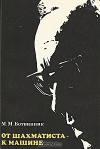 Михаил Ботвинник - От шахматиста - к машине