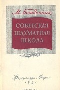 Михаил Ботвинник - Советская шахматная школа