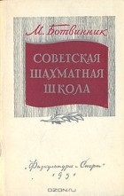 Михаил Ботвинник - Советская шахматная школа