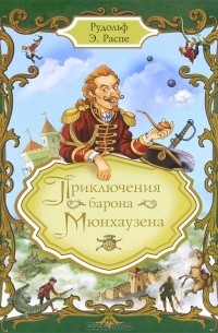  - Приключения барона Мюнхаузена (сборник)