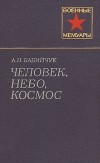 А. Н. Бабийчук - Человек, небо, космос