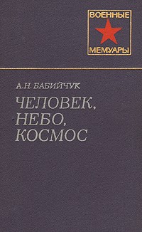 А. Н. Бабийчук - Человек, небо, космос