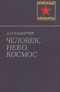 А. Н. Бабийчук - Человек, небо, космос