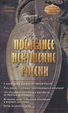 Татьяна Грачева - Последнее искушение России