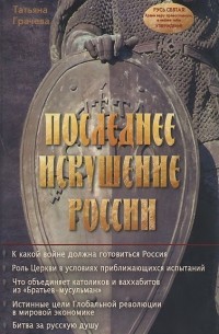Последнее искушение России