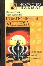 Михаил Таль, Яков Дамский - Компоненты успеха