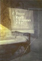 Сергей Синякин - Книга о странных вещах (сборник)