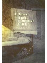 Сергей Синякин - Книга о странных вещах (сборник)