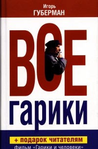 Все гарики