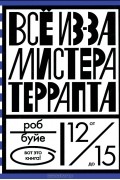 Роб Буйе - Все из-за мистера Террапта