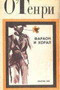 О&#039;Генри - Фараон и хорал (сборник)