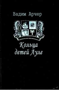 Вадим Арчер - Кольца детей Ауле